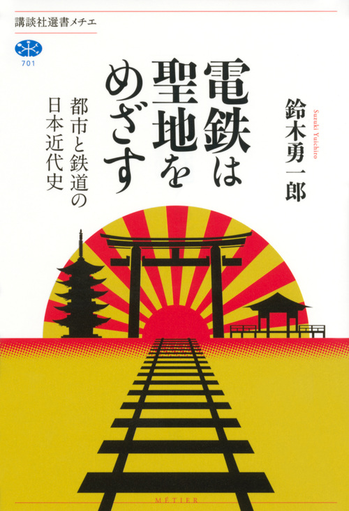 電鉄は聖地をめざす　都市と鉄道の日本近代史の商品画像