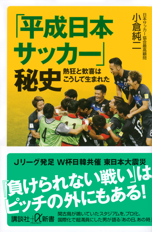 「平成日本サッカー」秘史　熱狂と歓喜はこうして生まれたの商品画像