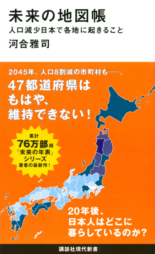 未来の地図帳　人口減少日本で各地に起きることの商品画像