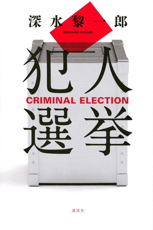 犯人選挙の商品画像