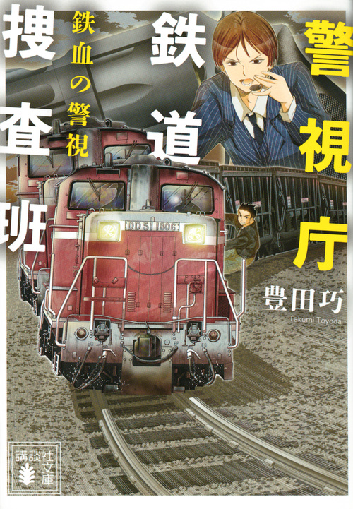 警視庁鉄道捜査班　鉄血の警視の商品画像
