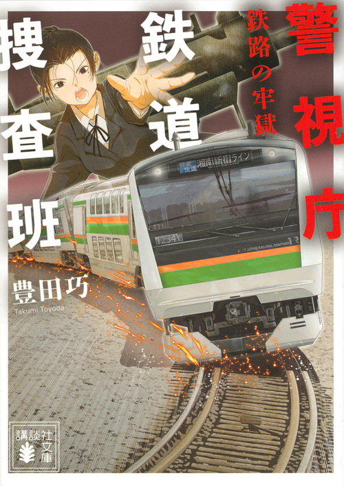 警視庁鉄道捜査班　鉄路の牢獄の商品画像