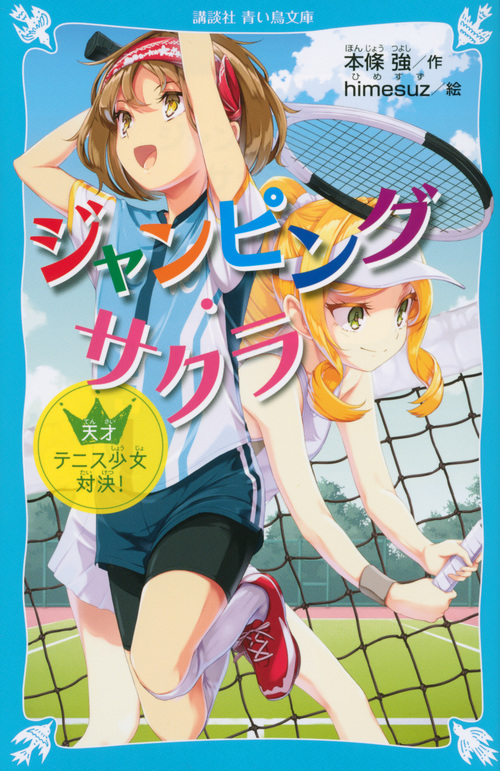 ジャンピング・サクラ　天才テニス少女対決！の商品画像