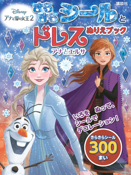 きらきらシールとドレスぬりえブック　アナと雪の女王　2の商品画像