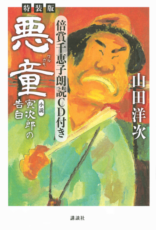 「悪童　小説　寅次郎の告白」　特装版の商品画像