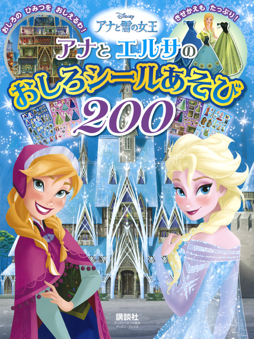 ディズニー　アナと雪の女王　アナと　エルサの　おしろシールあそび　200の商品画像