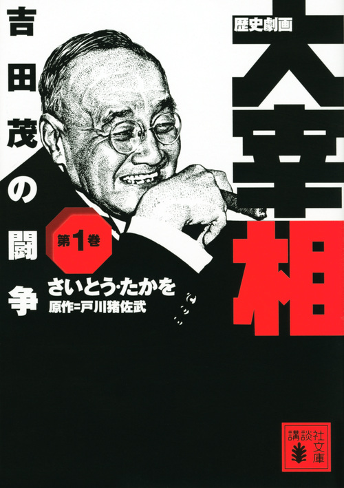 歴史劇画　大宰相　1　吉田茂の闘争の商品画像