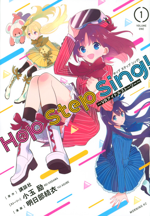 Hop Step Sing!　～VRアイドルストーリー～ 1の商品画像