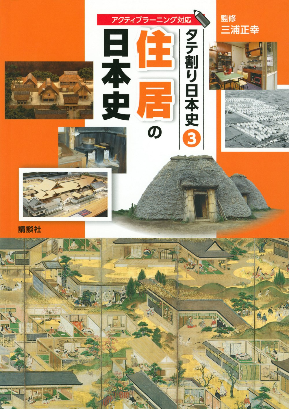 タテ割り日本史　3　住居の日本史の商品画像