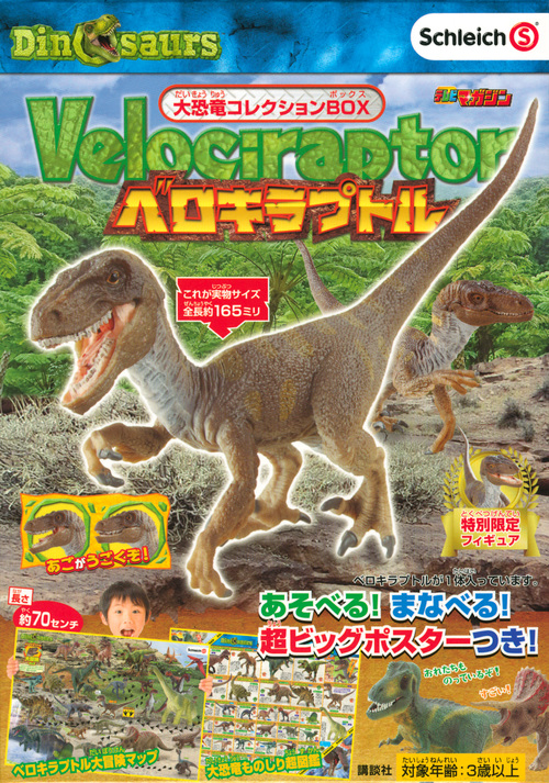 Schleich Dinosaurs　大恐竜コレクションBOX　ベロキラプトルの商品画像