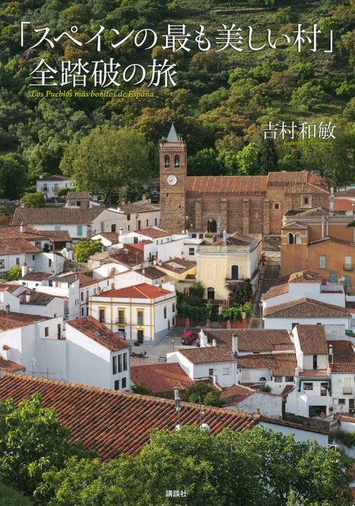 「スペインの最も美しい村」全踏破の旅の商品画像