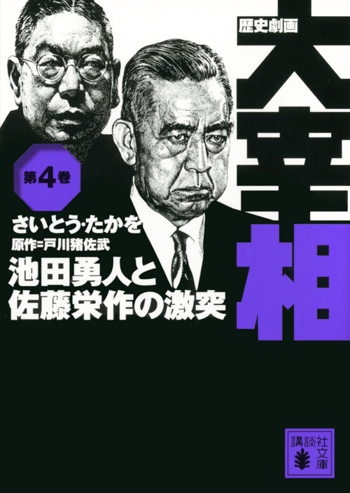 歴史劇画　大宰相　4　池田勇人と佐藤栄作の激突の商品画像