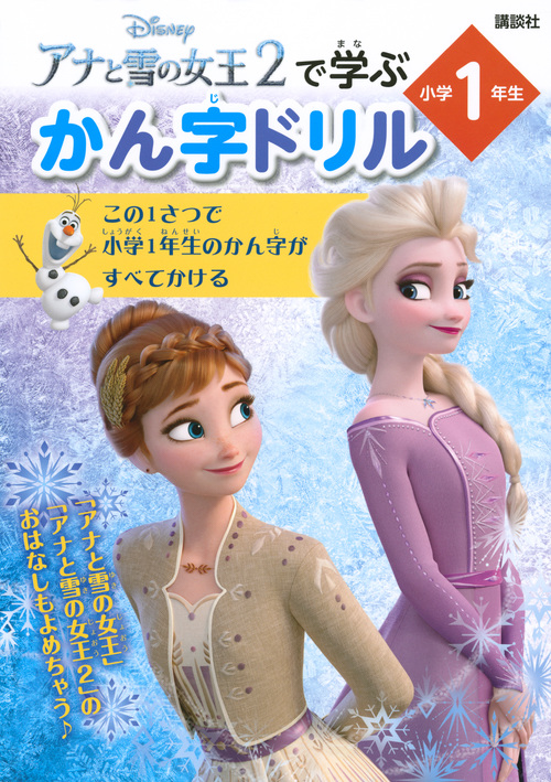 アナと雪の女王2で学ぶ　かん字ドリル　小学1年生の商品画像