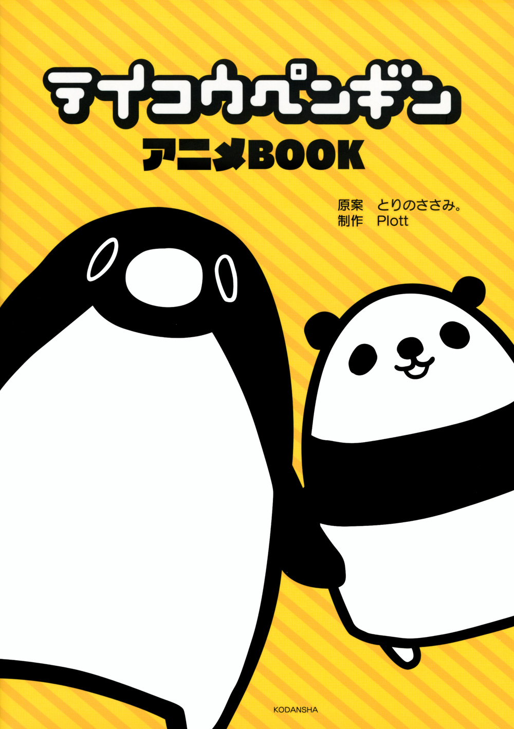 テイコウペンギン　アニメBOOKの商品画像