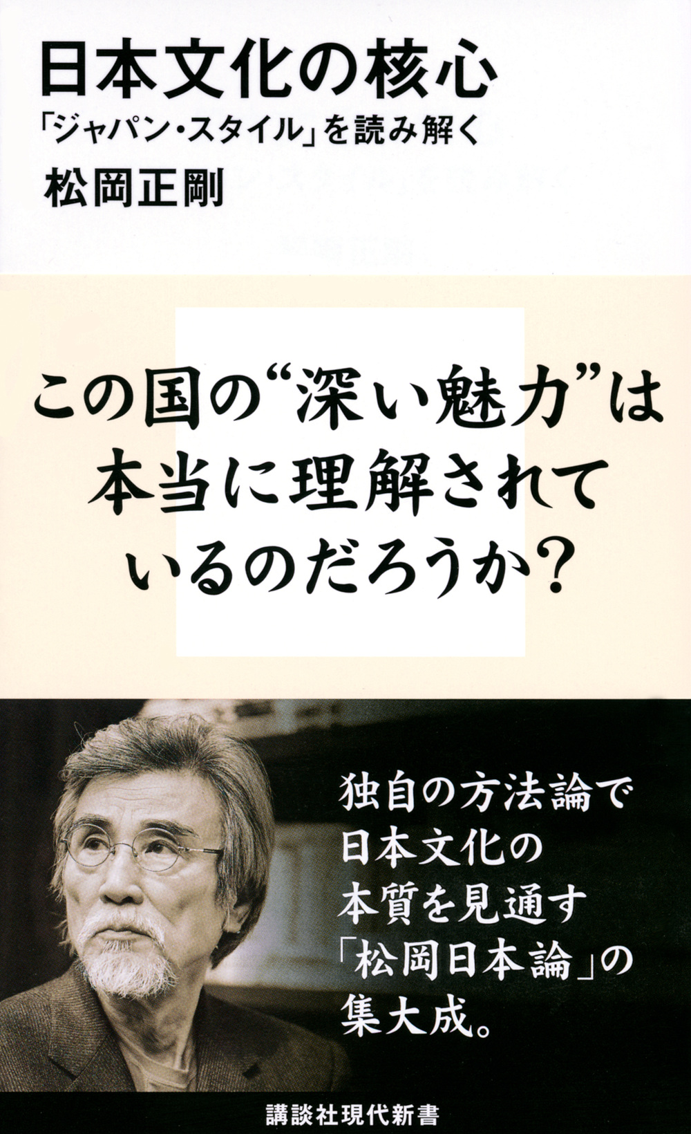日本文化の核心　「ジャパン・スタイル」を読み解くの商品画像