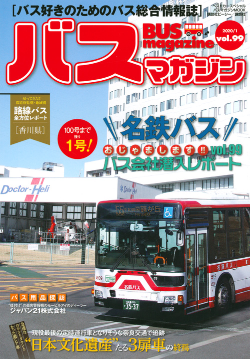 Bus Magazine　99の商品画像