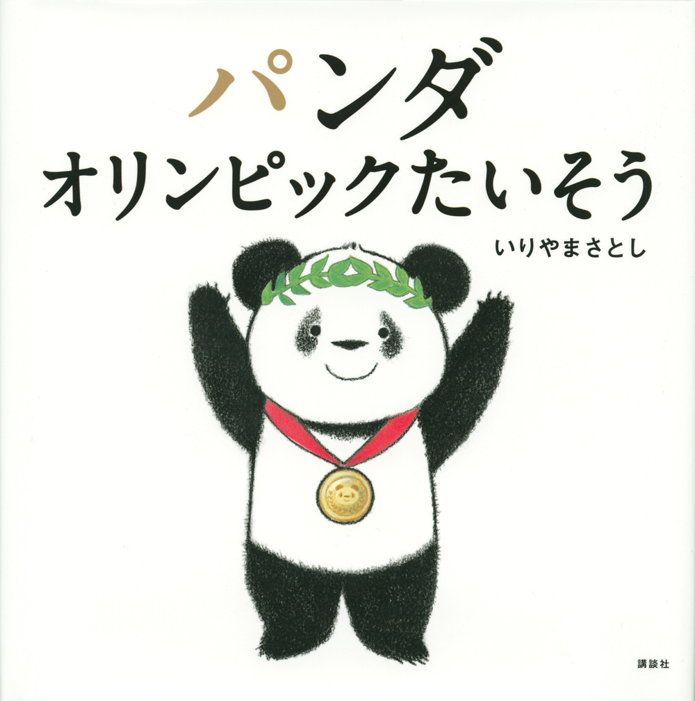 パンダ　オリンピックたいそうの商品画像