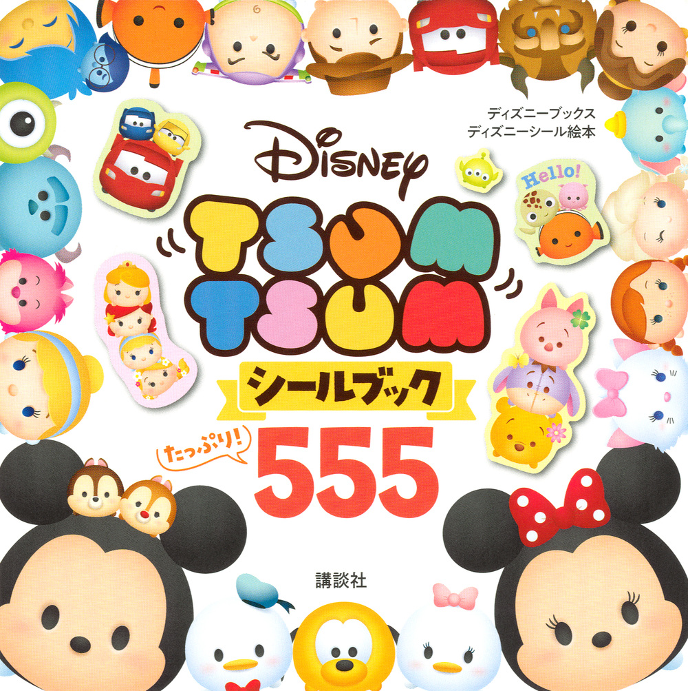 Disney TSUM TSUM　シールブック　たっぷり！　555の商品画像