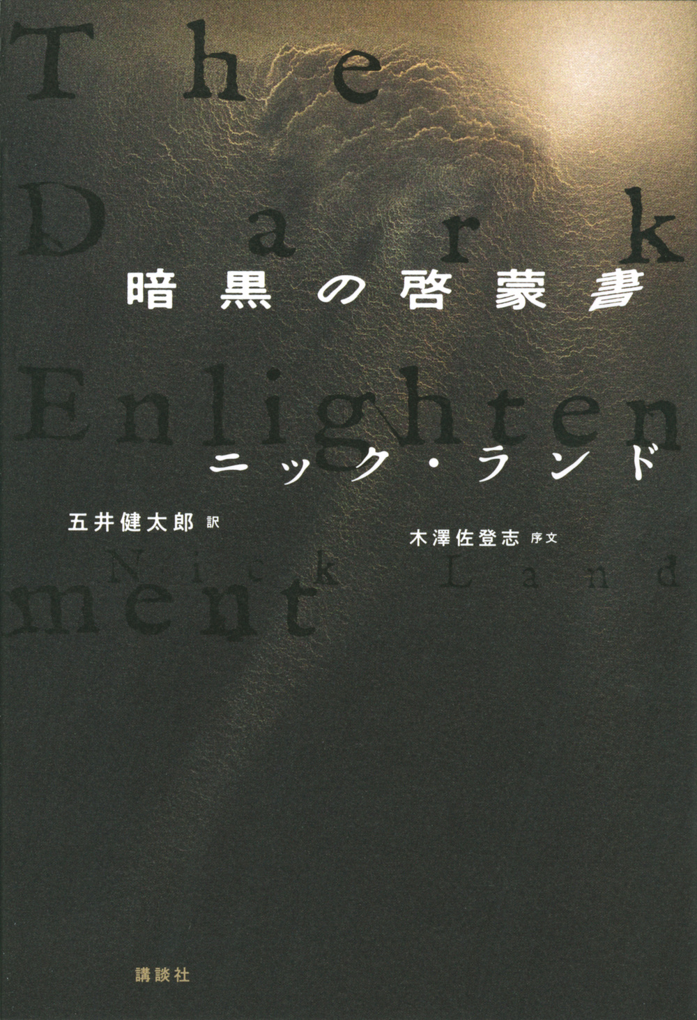 暗黒の啓蒙書の商品画像