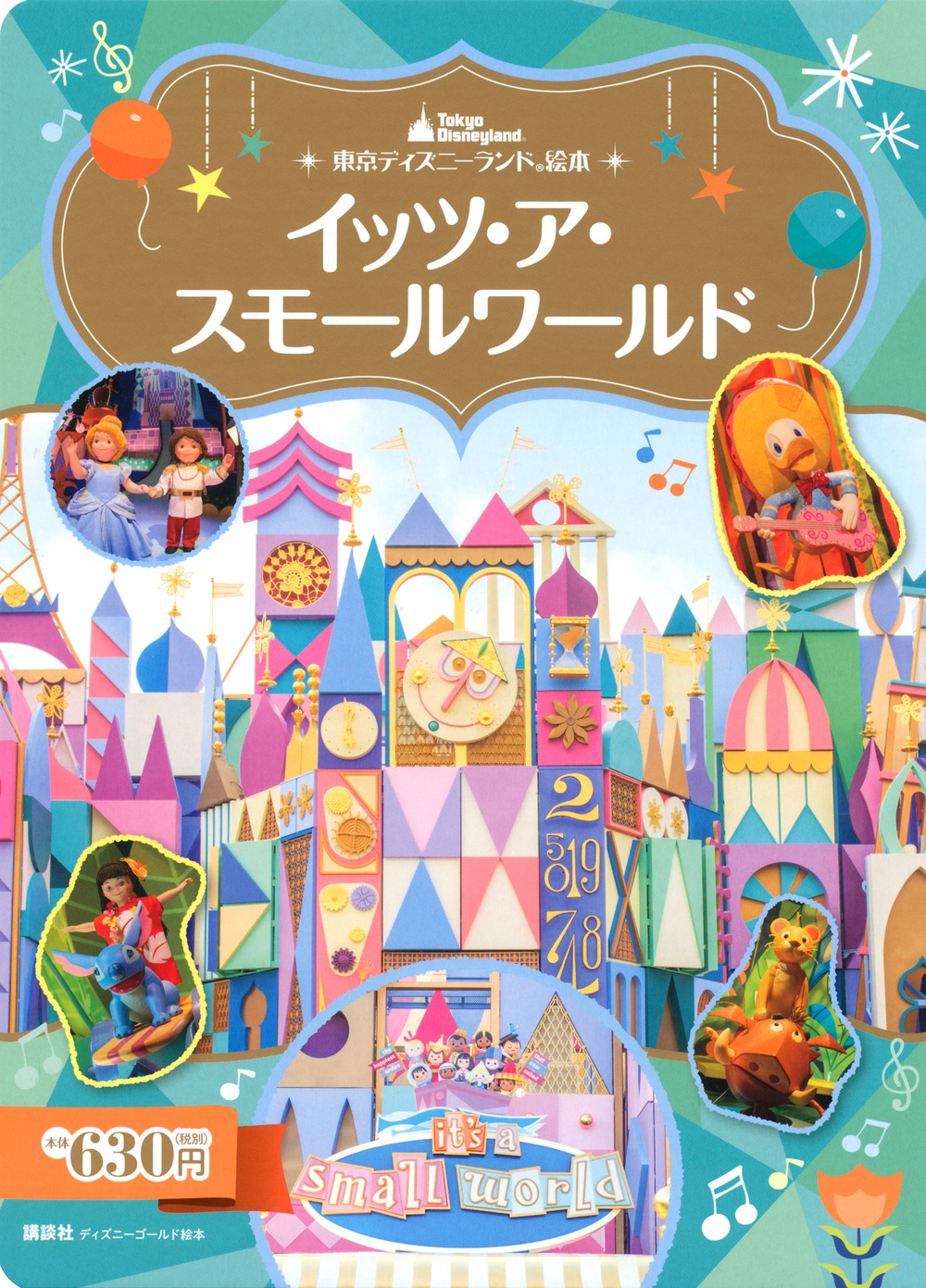 東京ディズニーランド絵本　イッツ・ア・スモールワールドの商品画像