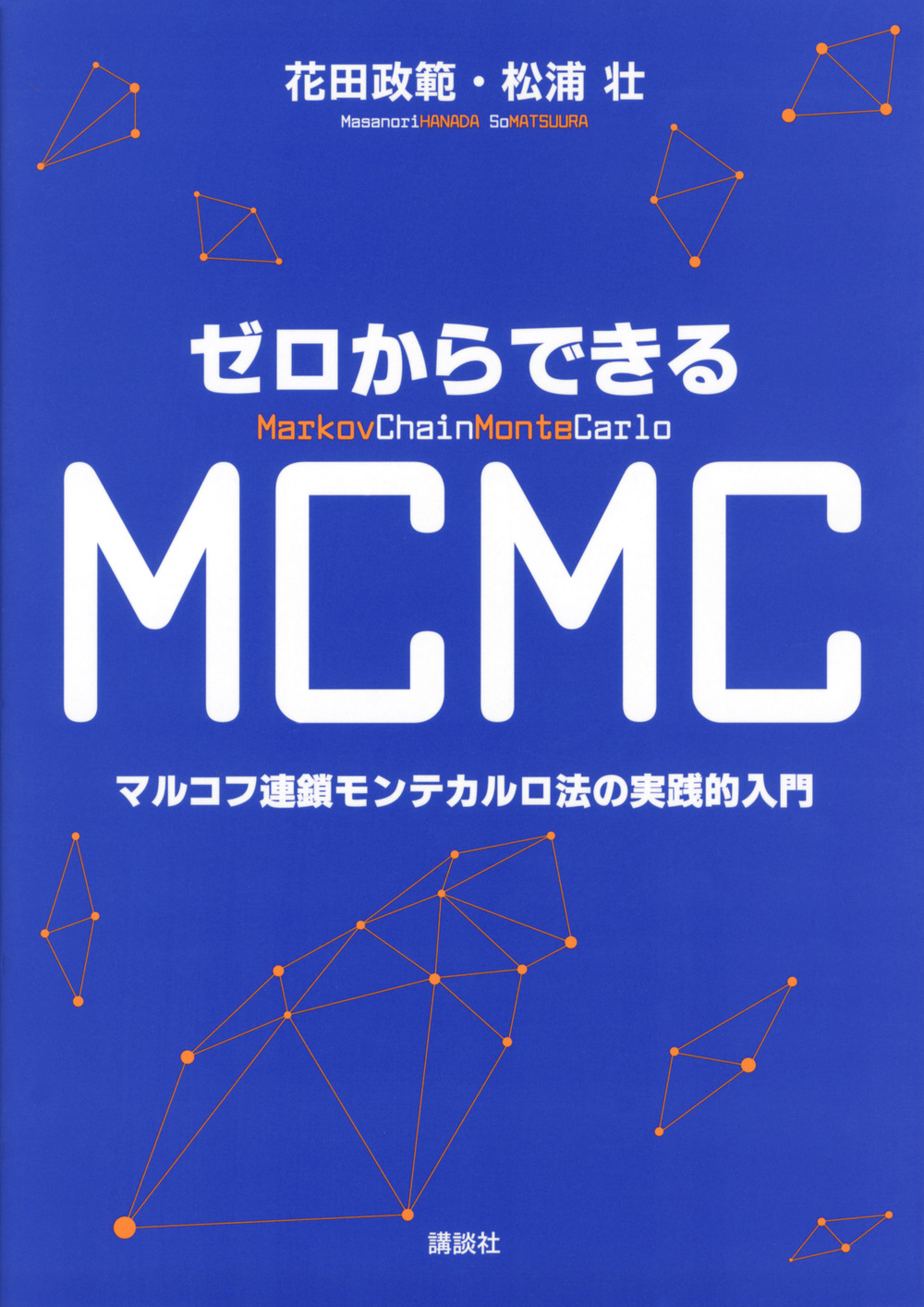 ゼロからできるMCMC　マルコフ連鎖モンテカルロ法の実践的入門の商品画像