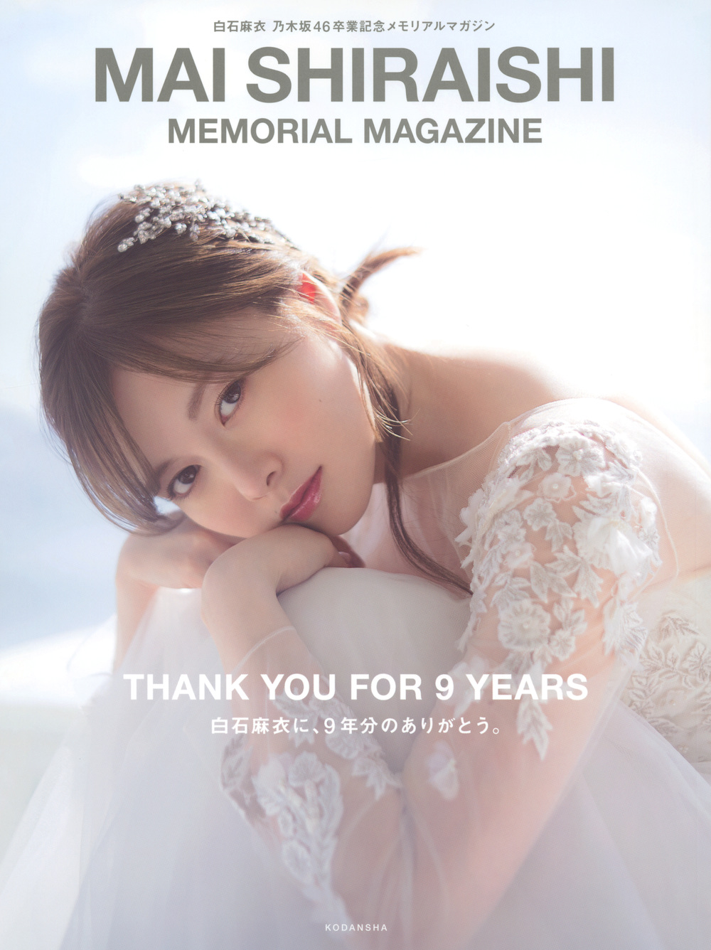 白石麻衣　乃木坂46卒業記念メモリアルマガジンの商品画像