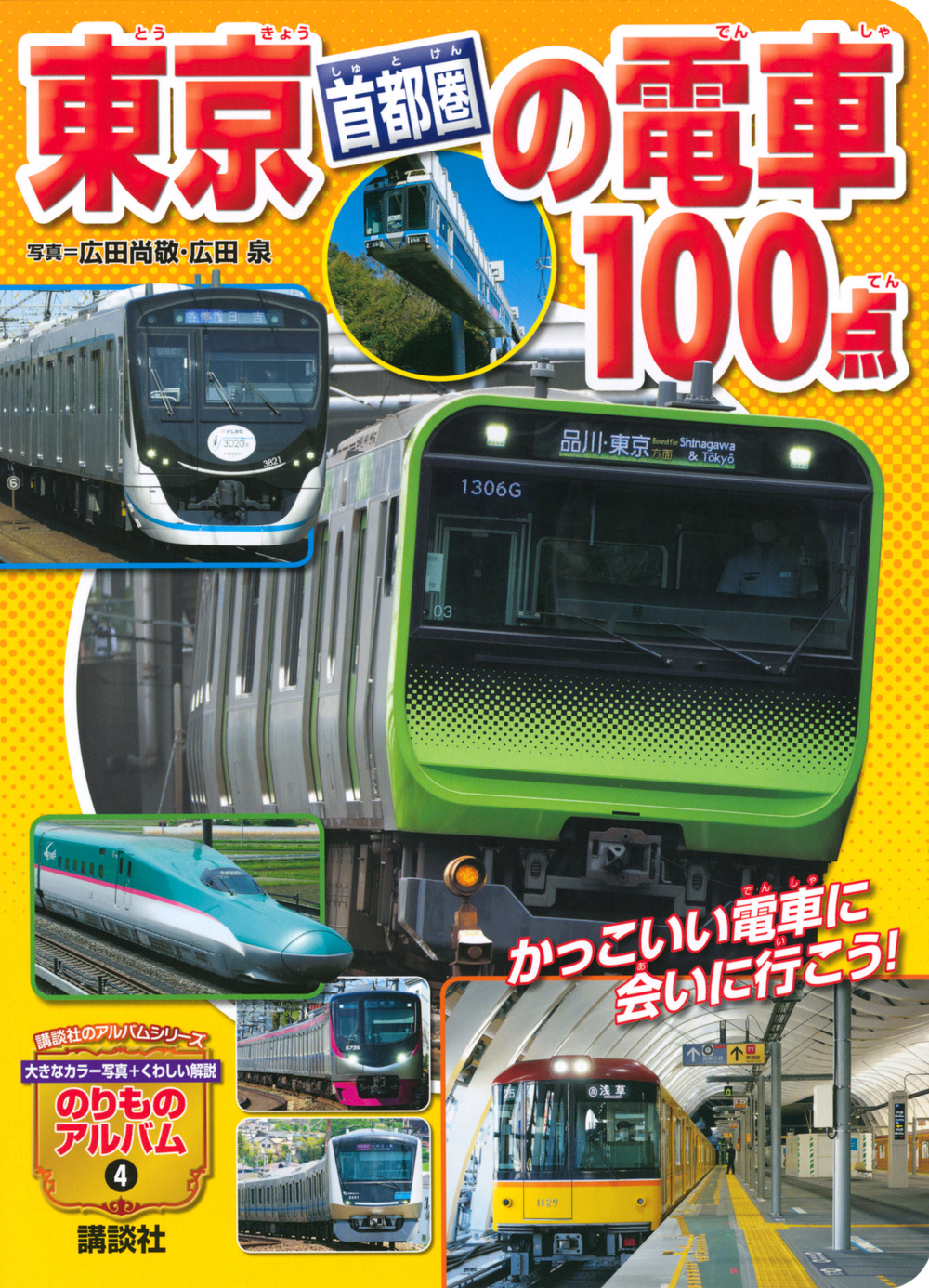 東京［首都圏］の電車100点の商品画像