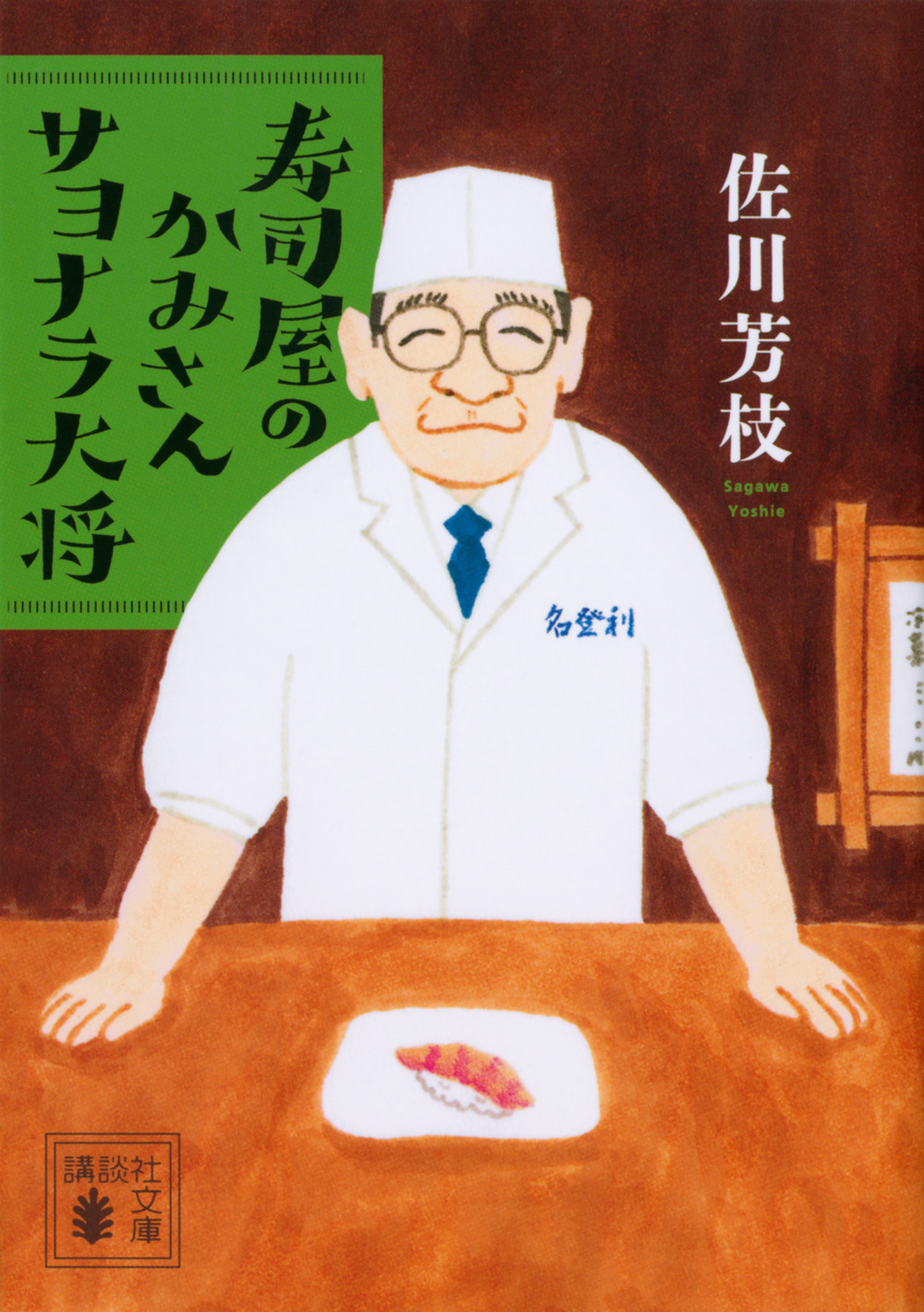 寿司屋のかみさん　サヨナラ大将の商品画像