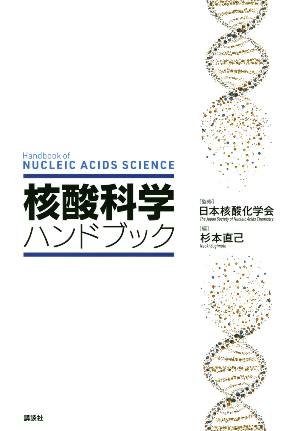核酸科学ハンドブックの商品画像