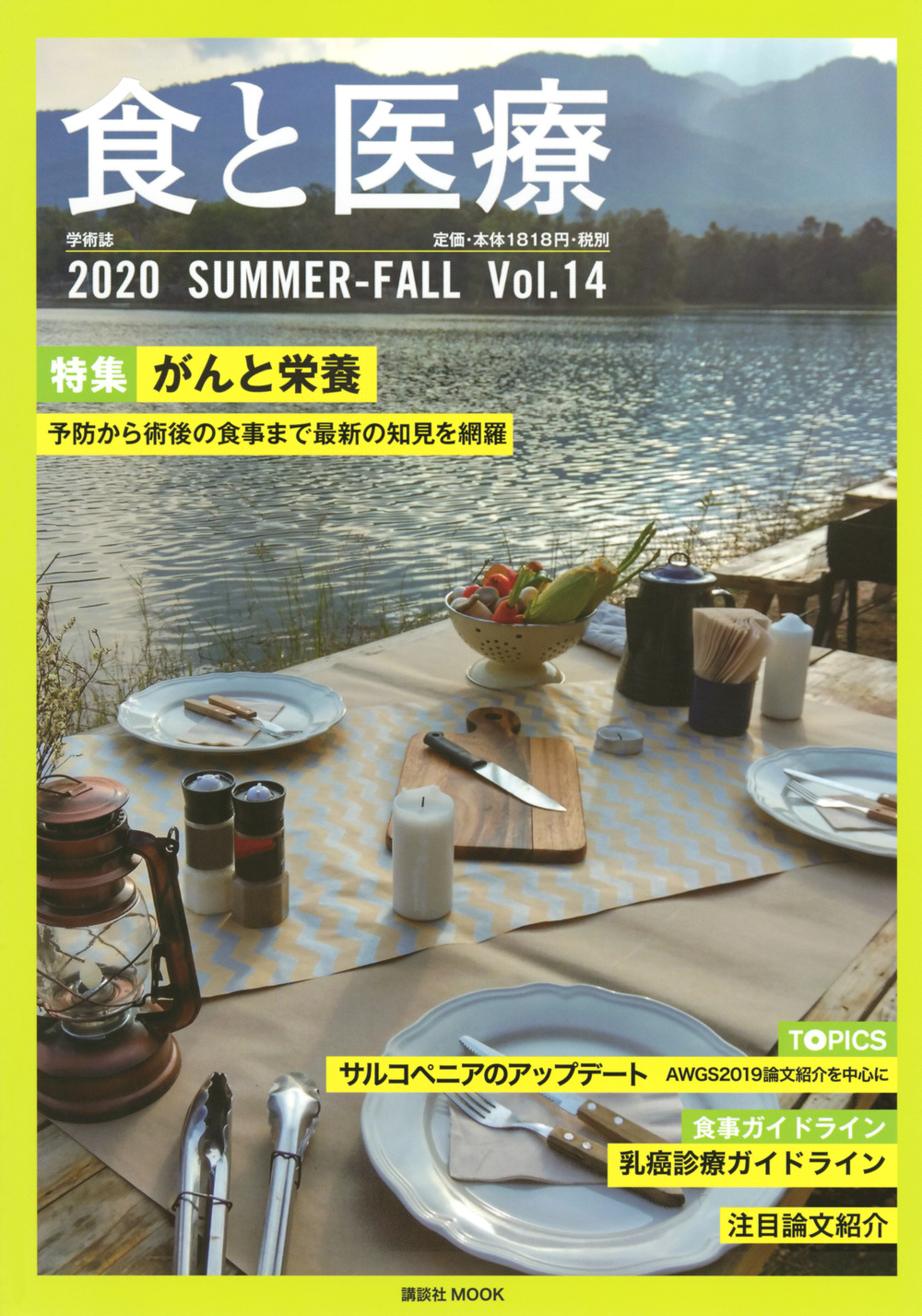 食と医療　2020　SUMMER-FALL　Vol.14の商品画像