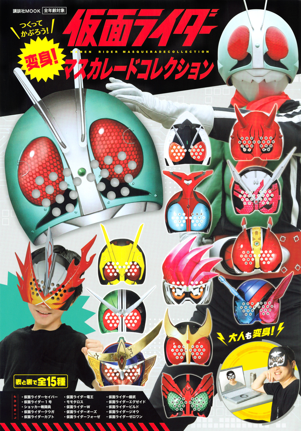 変身！　仮面ライダー　マスカレードコレクションの商品画像