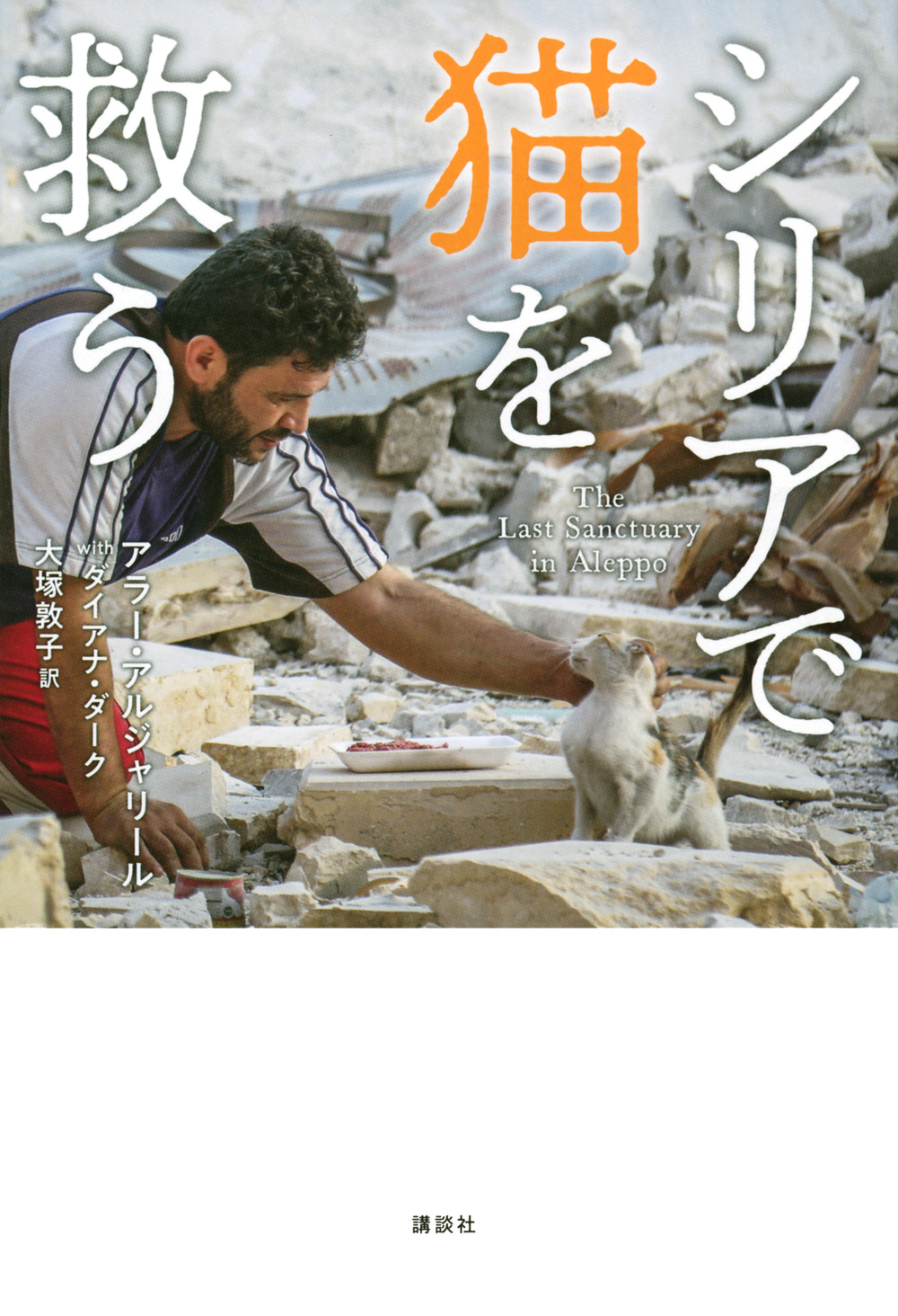 シリアで猫を救うの商品画像