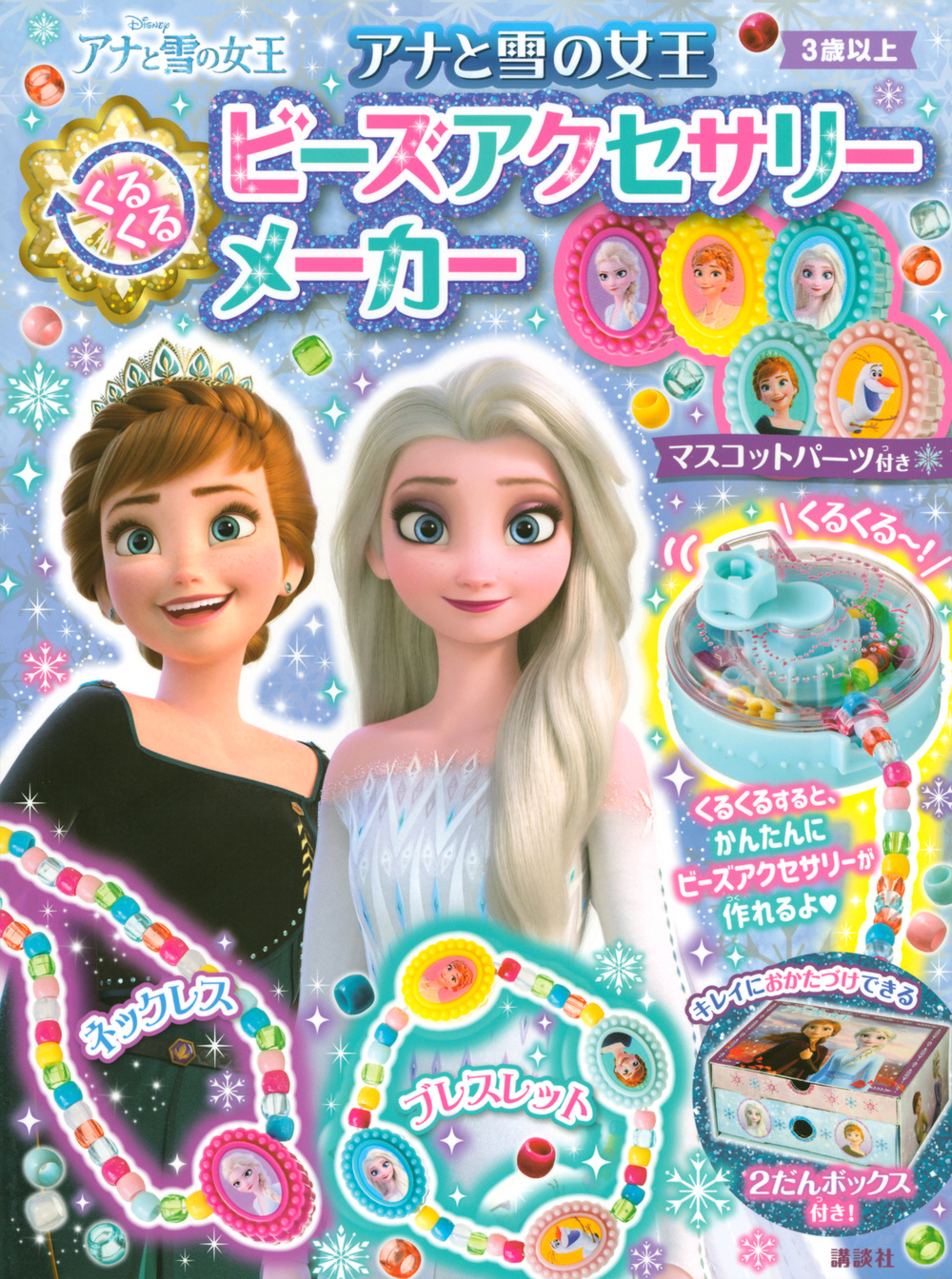 アナと雪の女王　くるくるビーズアクセサリーメーカーの商品画像