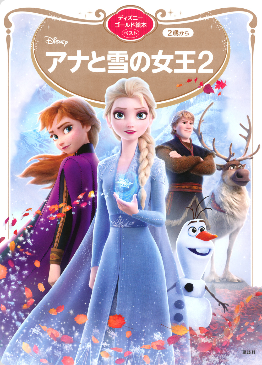 アナと雪の女王2　ディズニーゴールド絵本ベストの商品画像