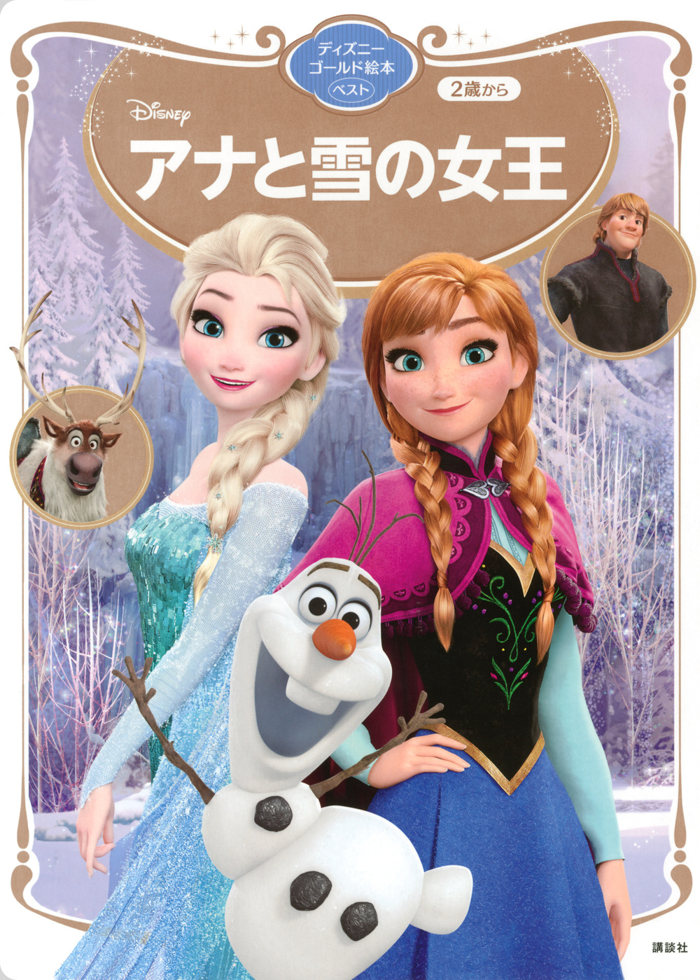 アナと雪の女王　ディズニーゴールド絵本ベストの商品画像