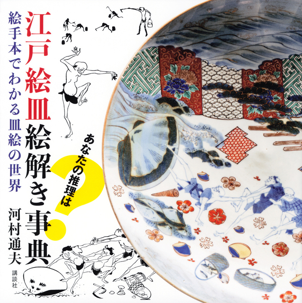 江戸絵皿絵解き事典　絵手本でわかる皿絵の世界の商品画像