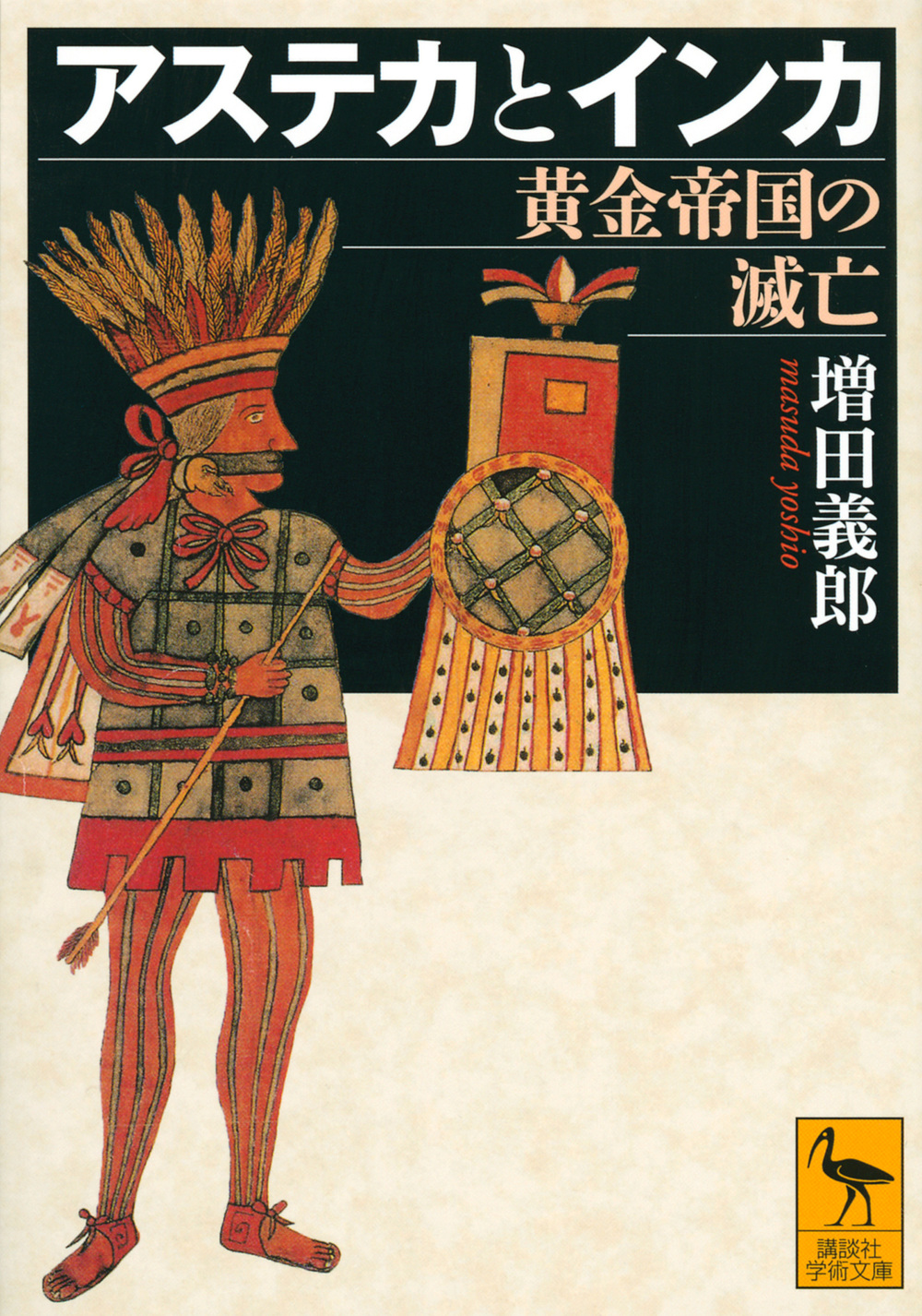 アステカとインカ　黄金帝国の滅亡の商品画像