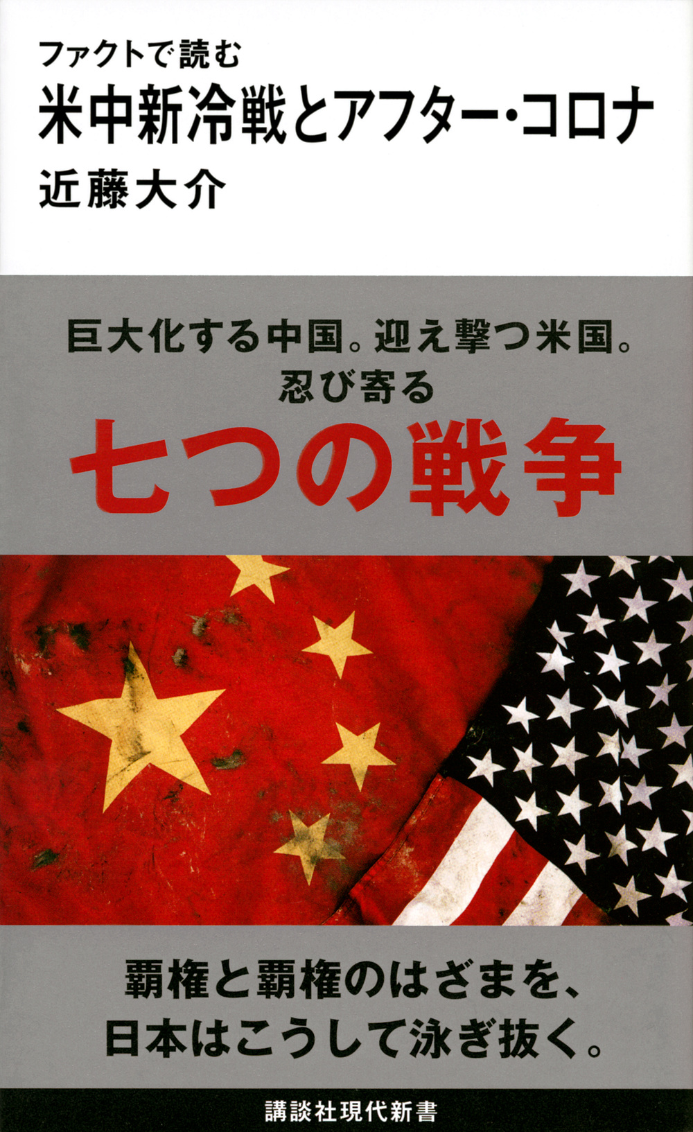 ファクトで読む米中新冷戦とアフター・コロナの商品画像
