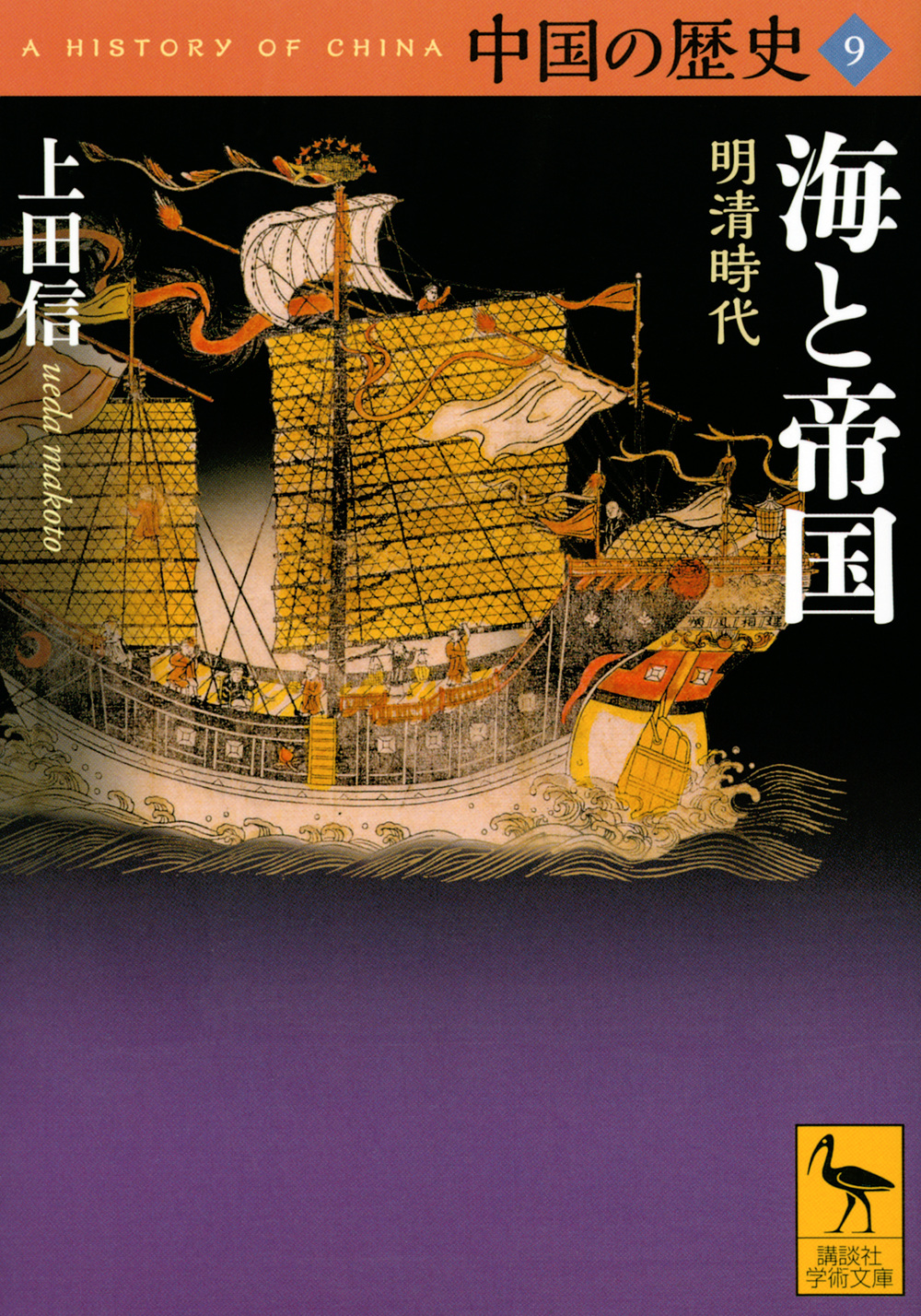 中国の歴史　9　海と帝国　明清時代の商品画像