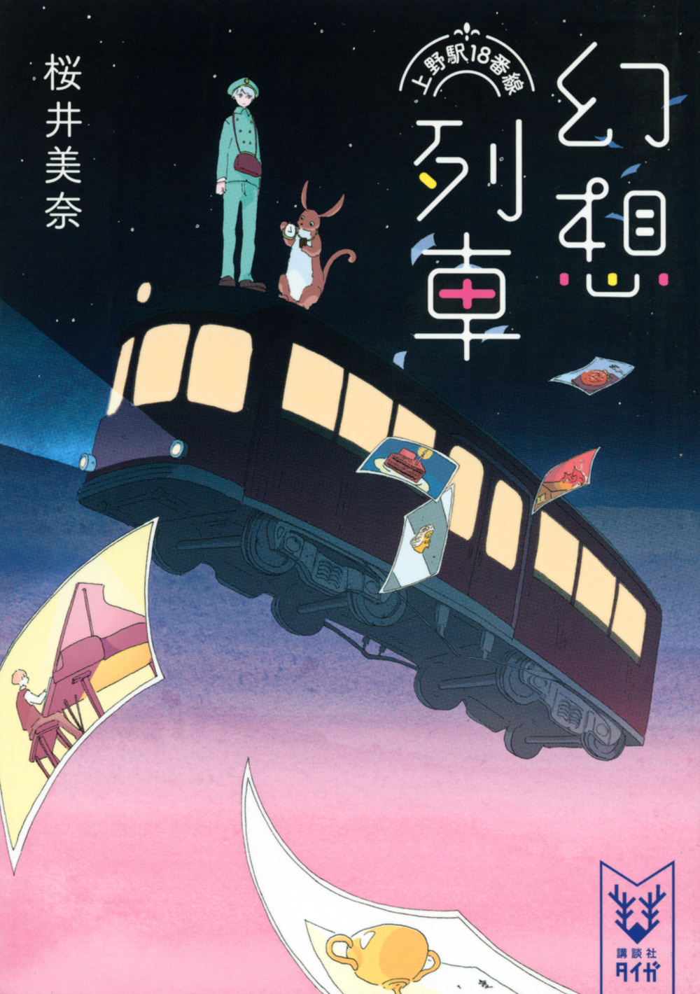 幻想列車　上野駅18番線の商品画像