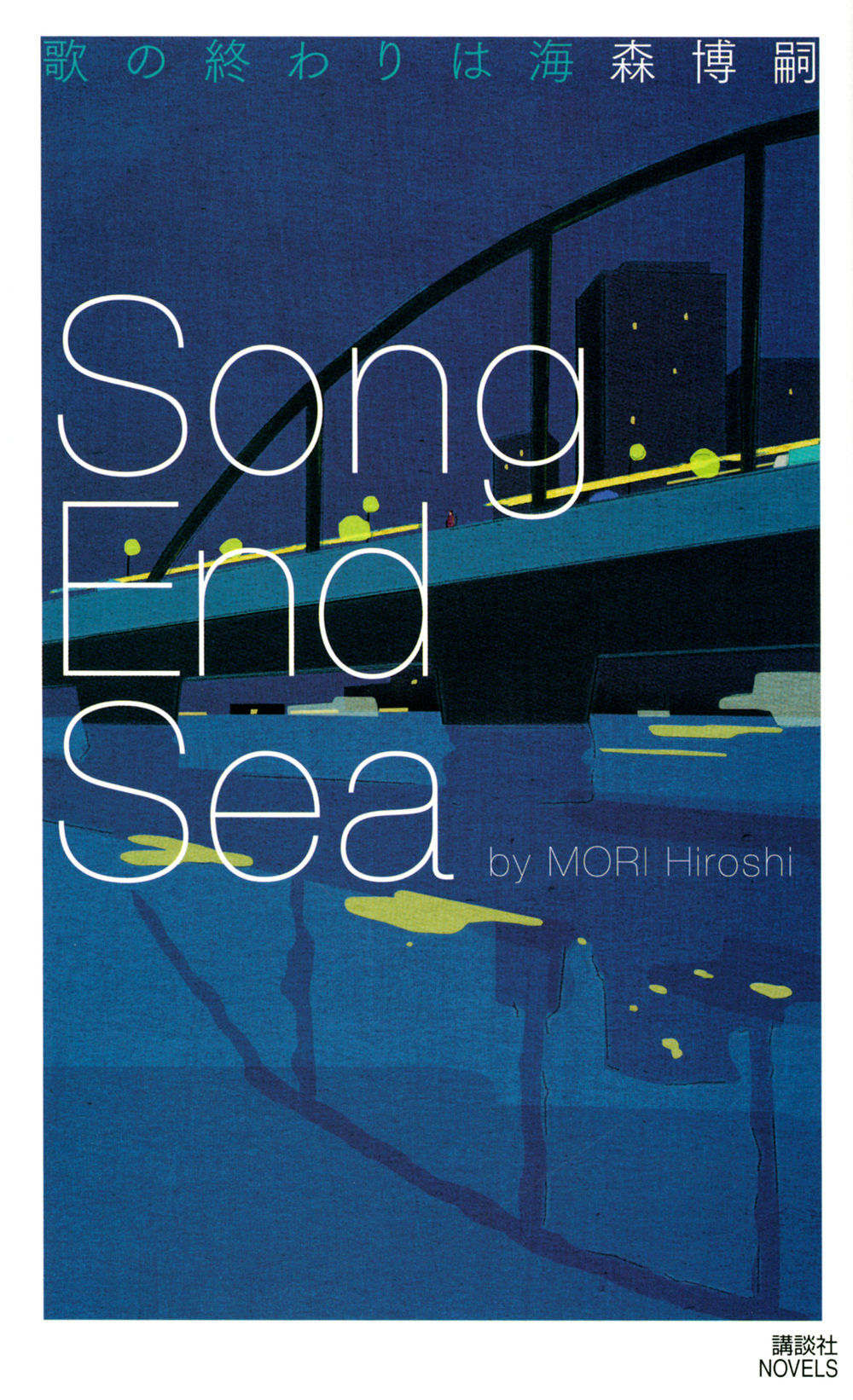 歌の終わりは海　Song　End　Seaの商品画像