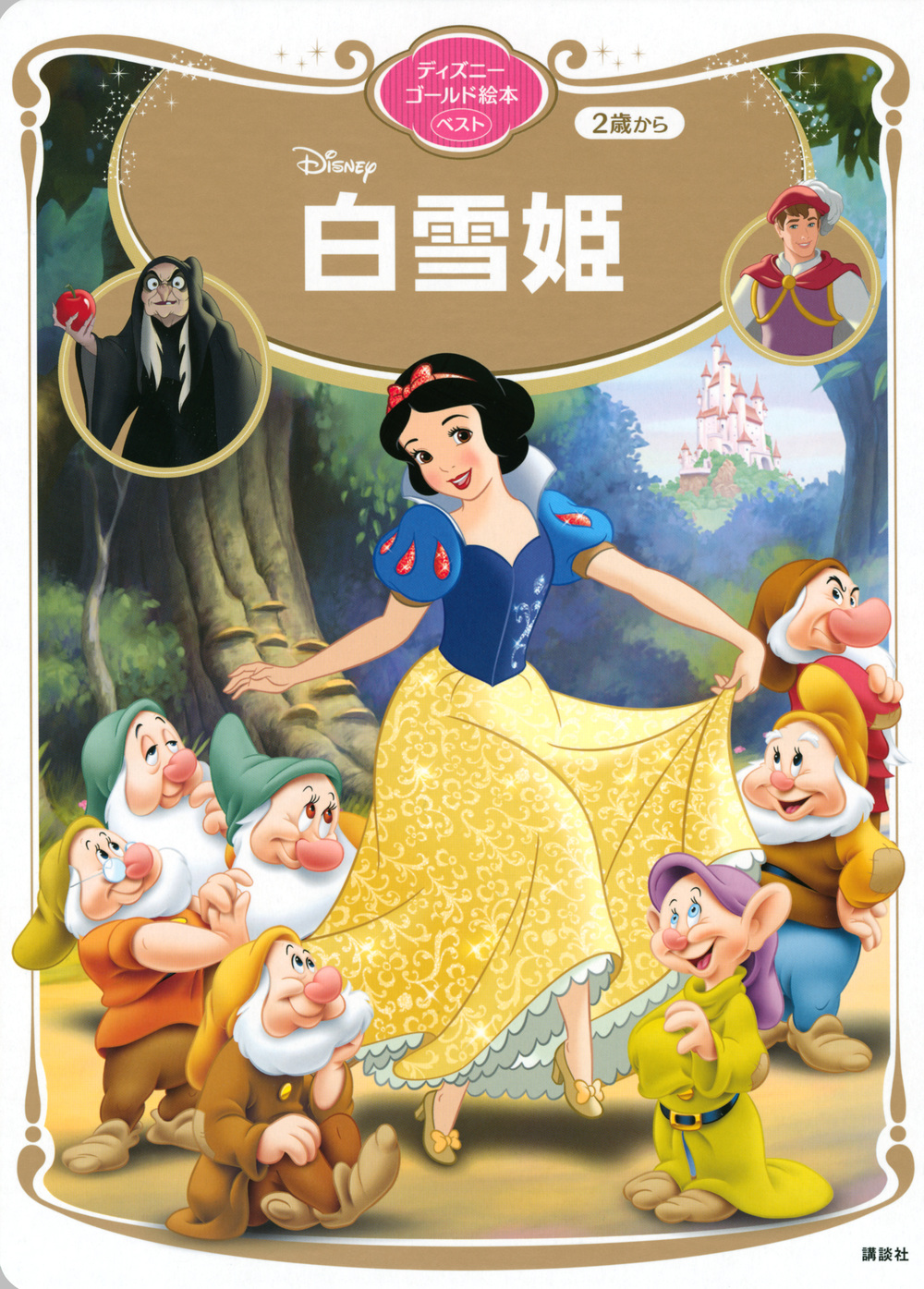 白雪姫　ディズニーゴールド絵本ベストの商品画像