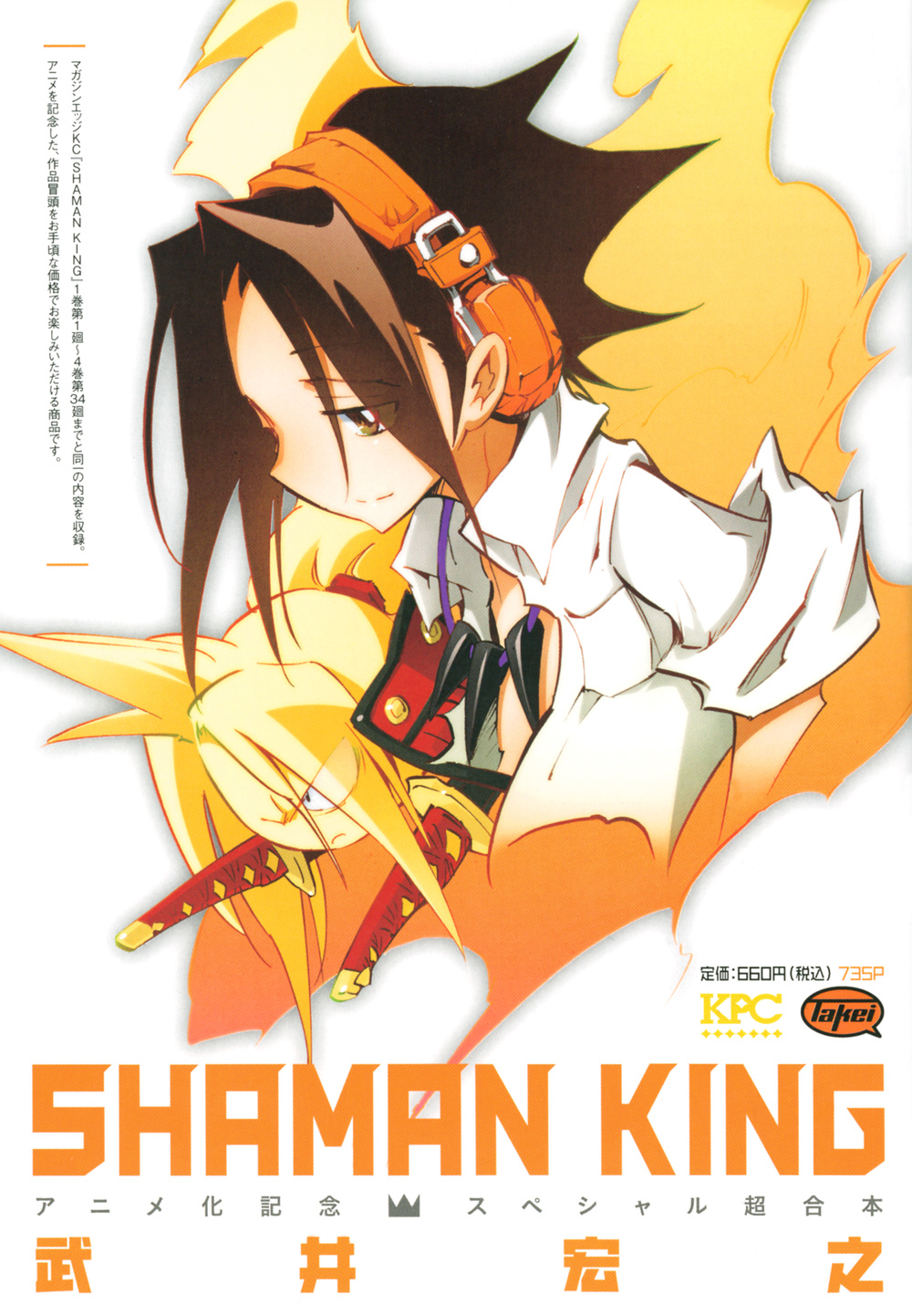 SHAMAN KING　アニメ化記念スペシャル超合本の商品画像