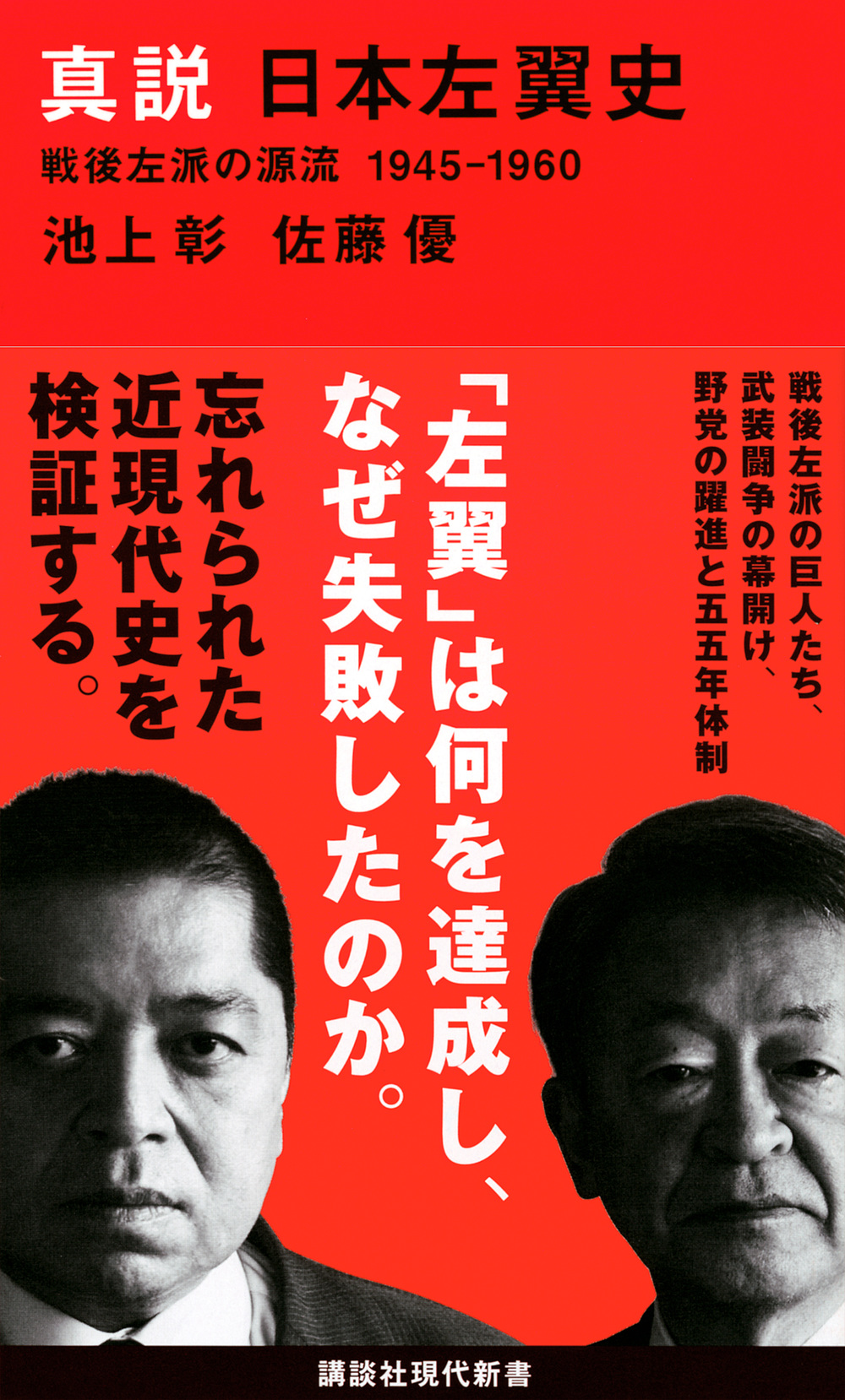 真説　日本左翼史　戦後左派の源流　1945-1960の商品画像