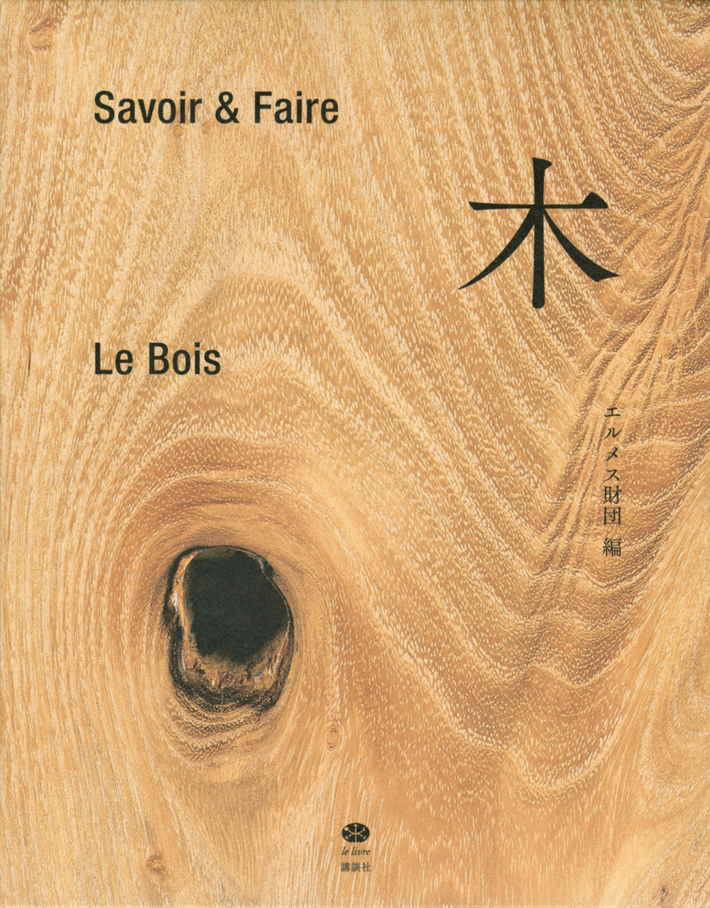 Savoir ＆ Faire　木の商品画像