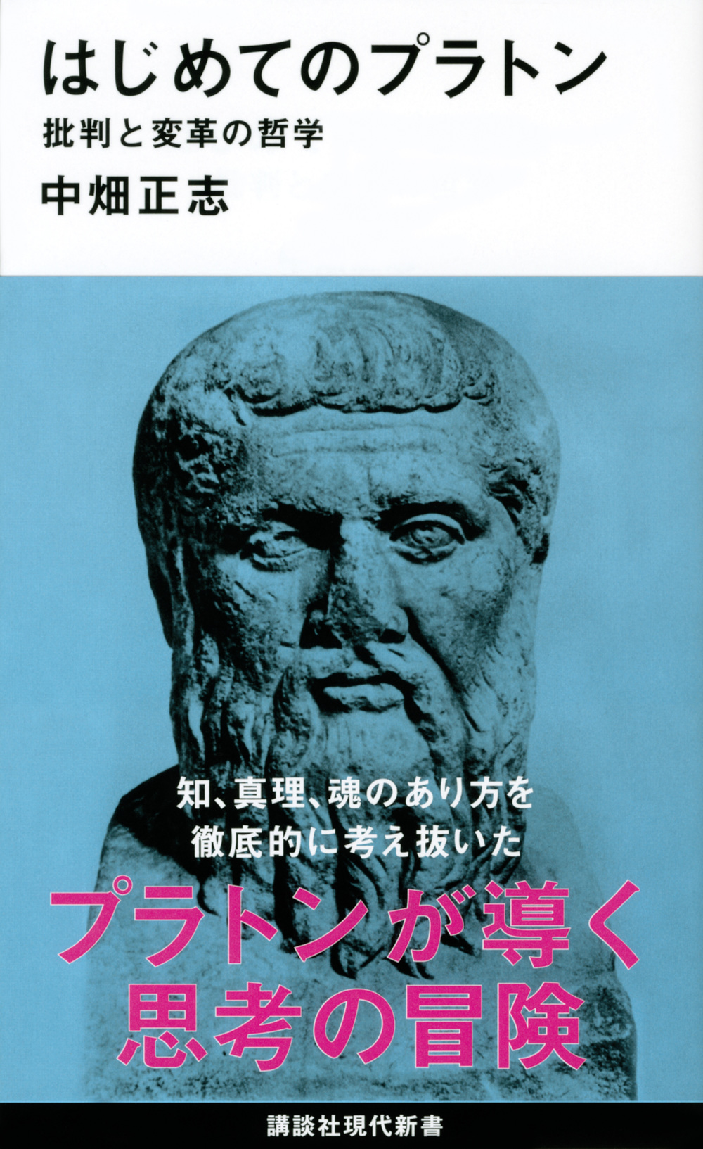 はじめてのプラトン　批判と変革の哲学の商品画像