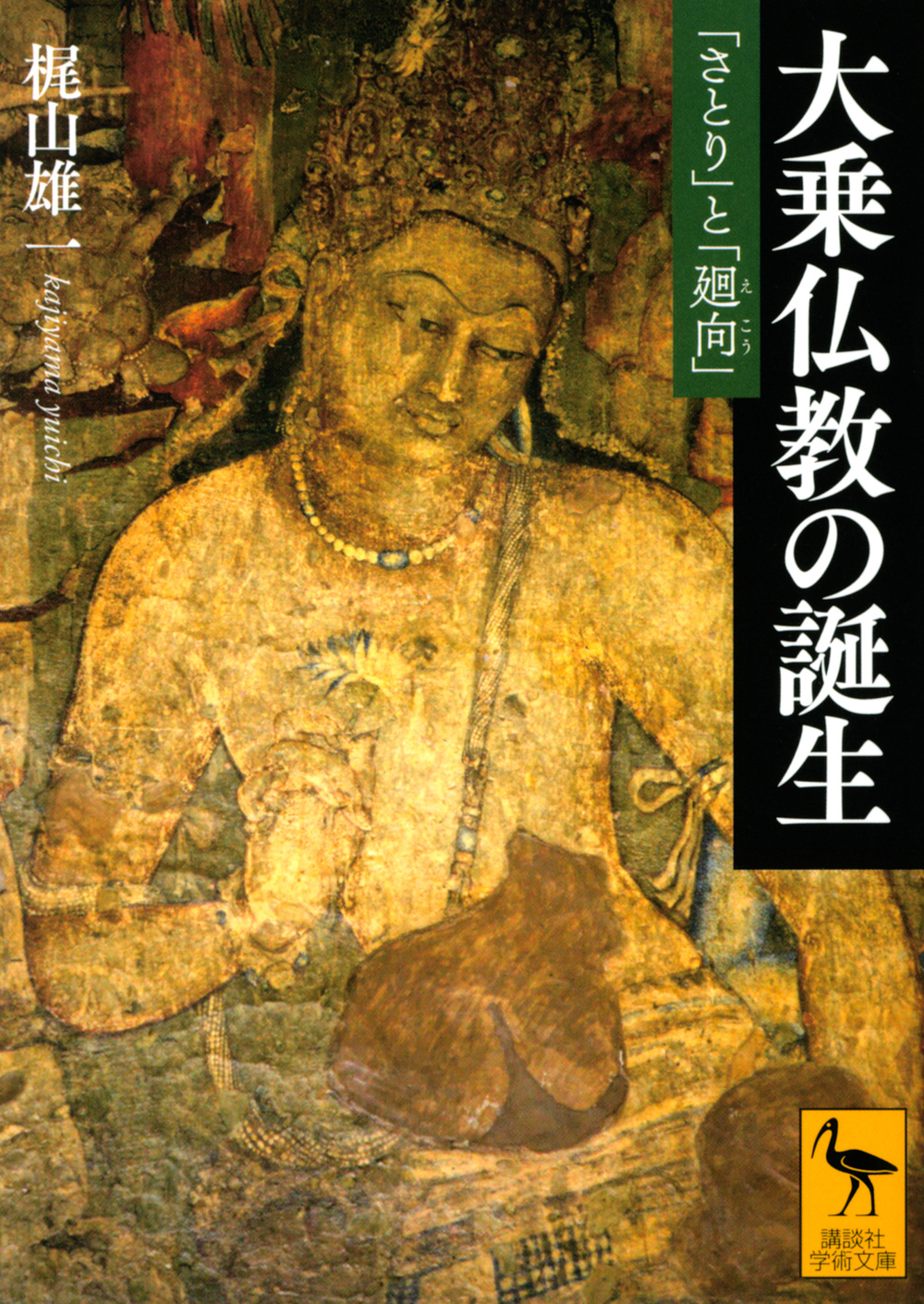 大乗仏教の誕生　「さとり」と「廻向」の商品画像
