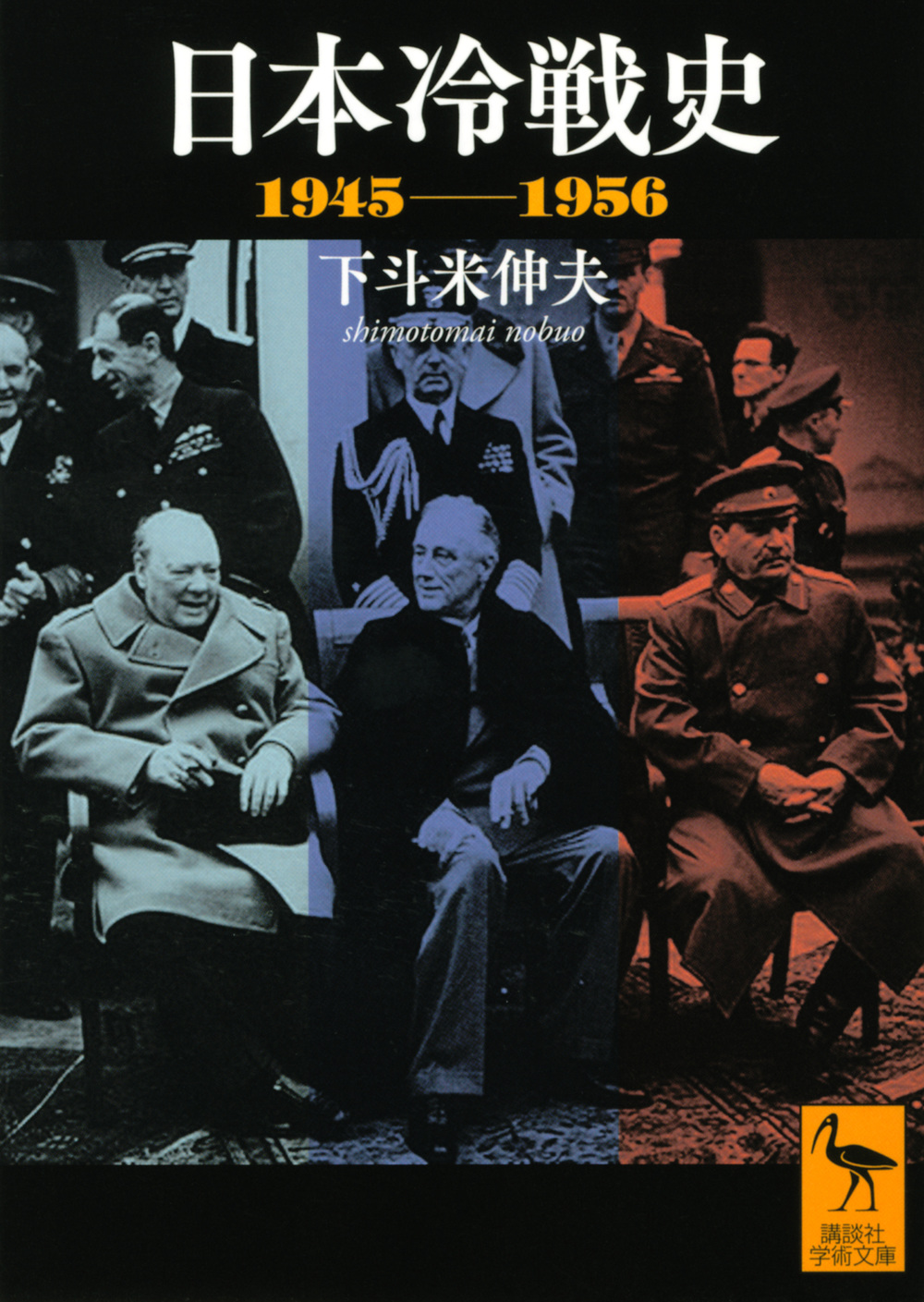 日本冷戦史　1945-1956の商品画像