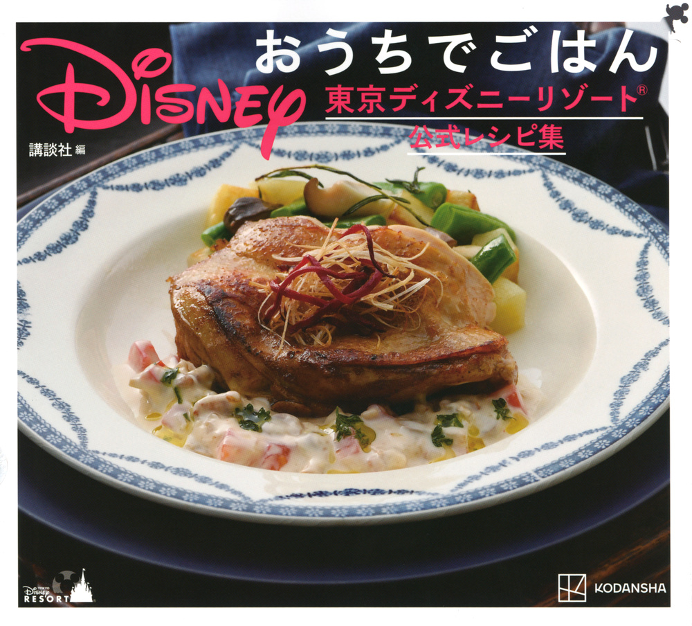 Disney　おうちでごはん　東京ディズニーリゾート公式レシピ集の商品画像
