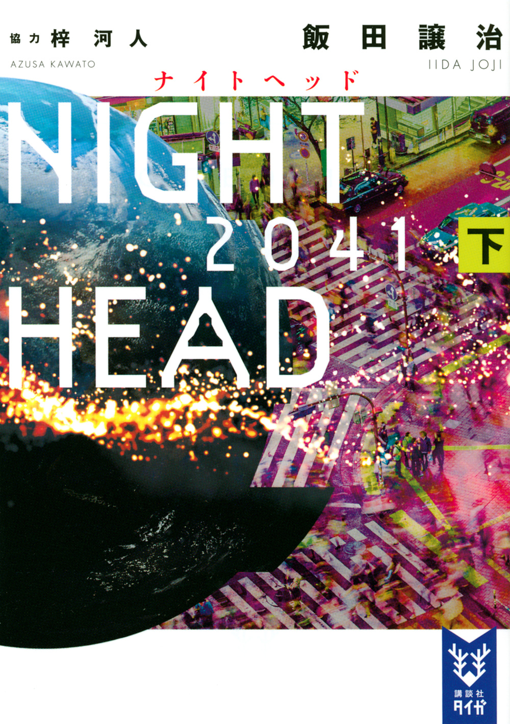 NIGHT　HEAD　2041（下）の商品画像